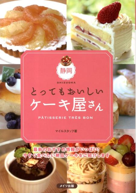 値頃 マイルスタッフ データ マップ付き 静岡のおいしいケーキ屋さん 中古 単行本 宅配便出荷 メイツ出版 その他 Williamsav Com