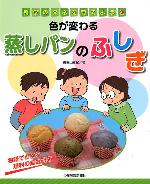 キッチン☆おもしろ実験室 自由研究・調べ学習に！ - 趣味・スポーツ・実用