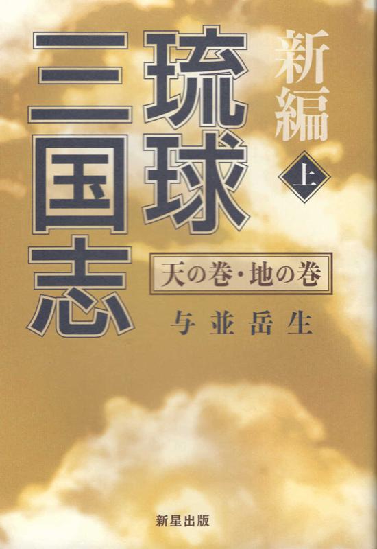 新編琉球三国志（上）　天の巻・地の巻