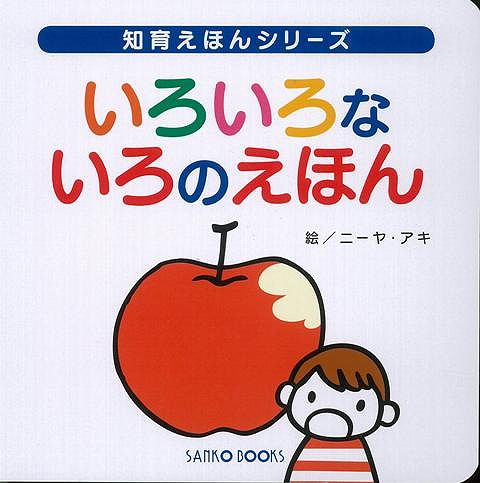 楽天ブックス バーゲン本 いろいろないろのえほん 風讃社 編 本