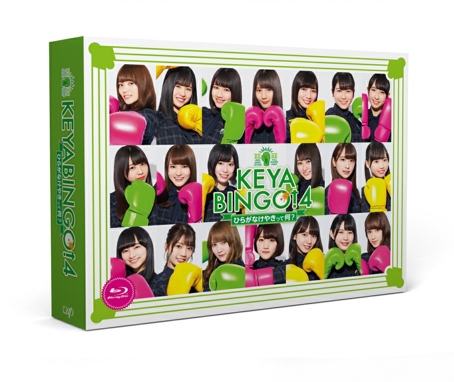 楽天ブックス: KEYABINGO!4 ひらがなけやきって何？ Blu-ray BOX【Blu