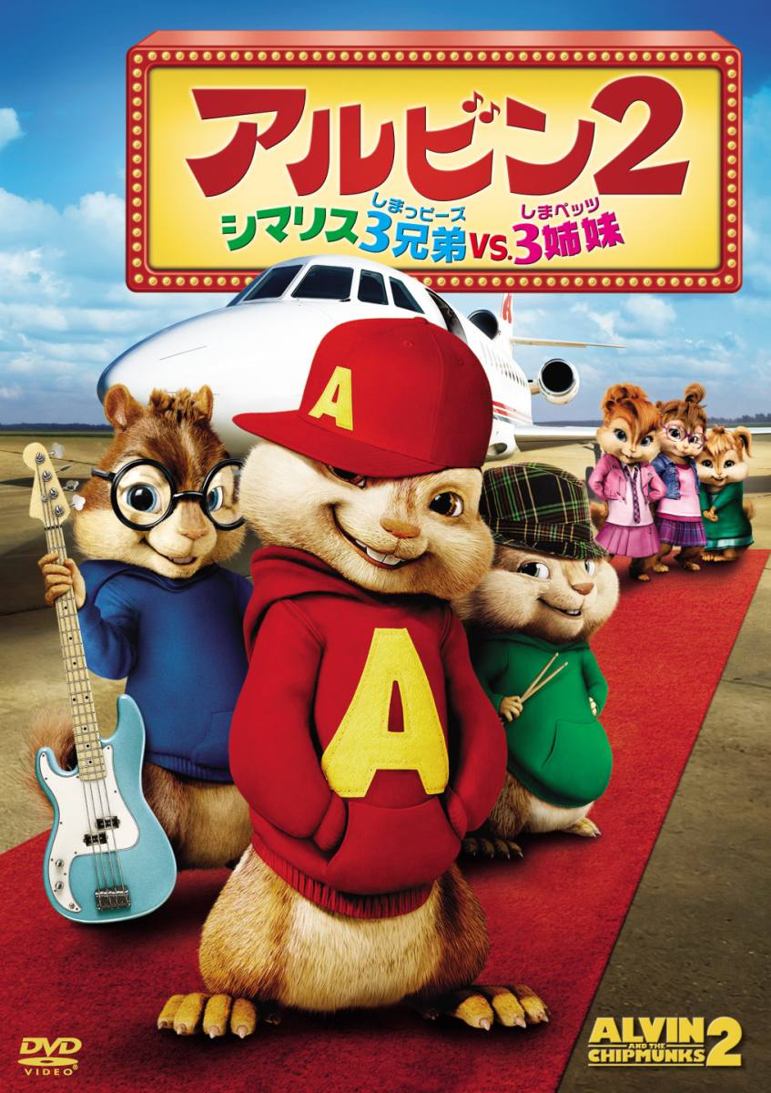 楽天ブックス アルビン2 シマリス3兄弟 Vs 3姉妹 ベティ トーマス ジャスティン ロング Dvd 楽天ブックス アルビン2 シマリス3兄弟 Vs 3姉妹 ベティ トーマス ジャスティン ロング Dvd