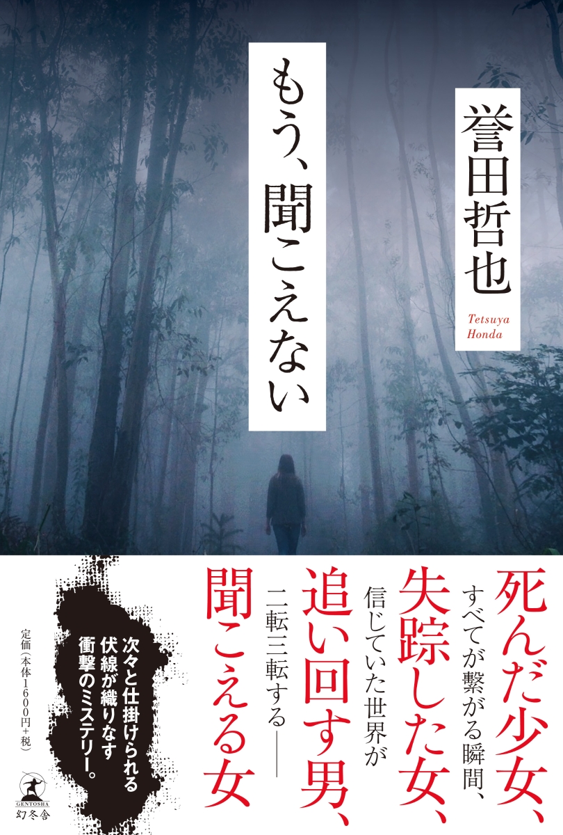 楽天ブックス もう 聞こえない 誉田 哲也 本