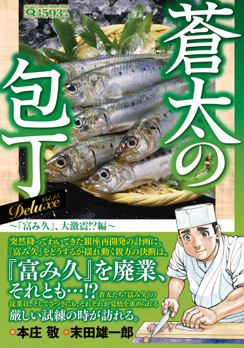 楽天ブックス Q蒼太の包丁 Deluxe Vol 15 富み久 大激震 編 本庄 敬 本