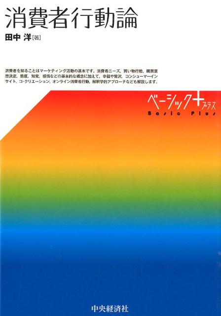 楽天ブックス 消費者行動論 田中洋 マーケティング 9784502126512 本