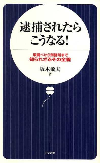 楽天ブックス: 逮捕されたらこうなる！ - 取調べから刑務所まで知られざるその全貌 - 坂本敏夫 - 9784537256512 : 本