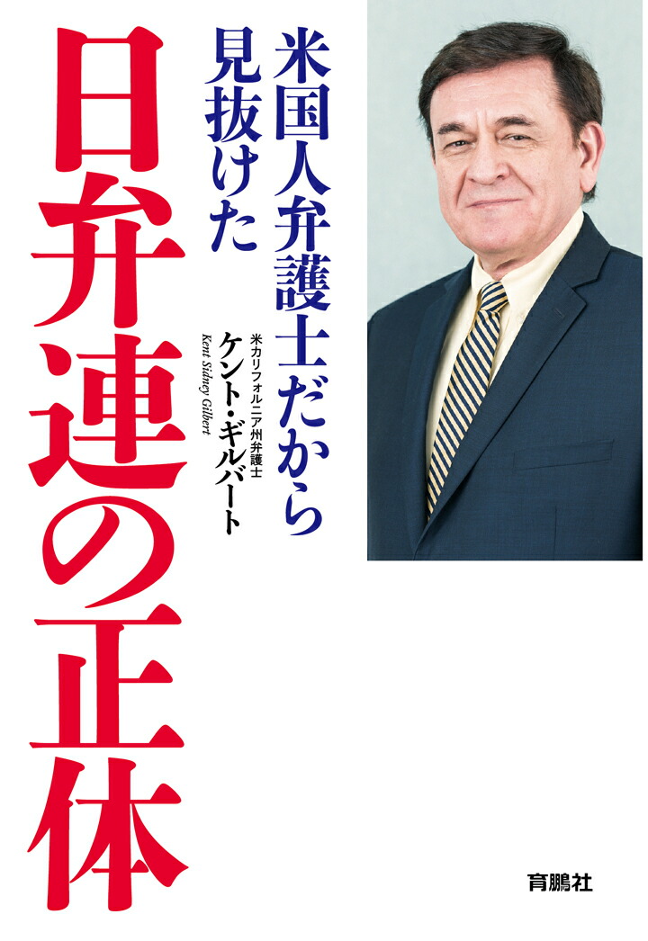 楽天ブックス: 【POD】米国人弁護士だから見抜けた 日弁連の正体 - ケント・ギルバート - 9784594756512 : 本