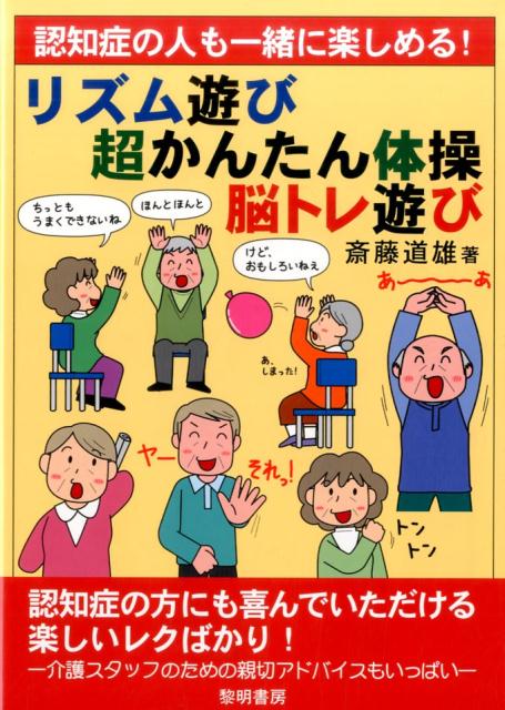 楽天ブックス 認知症の人も一緒に楽しめる リズム遊び 超かんたん体操 脳トレ遊び 斎藤道雄 本