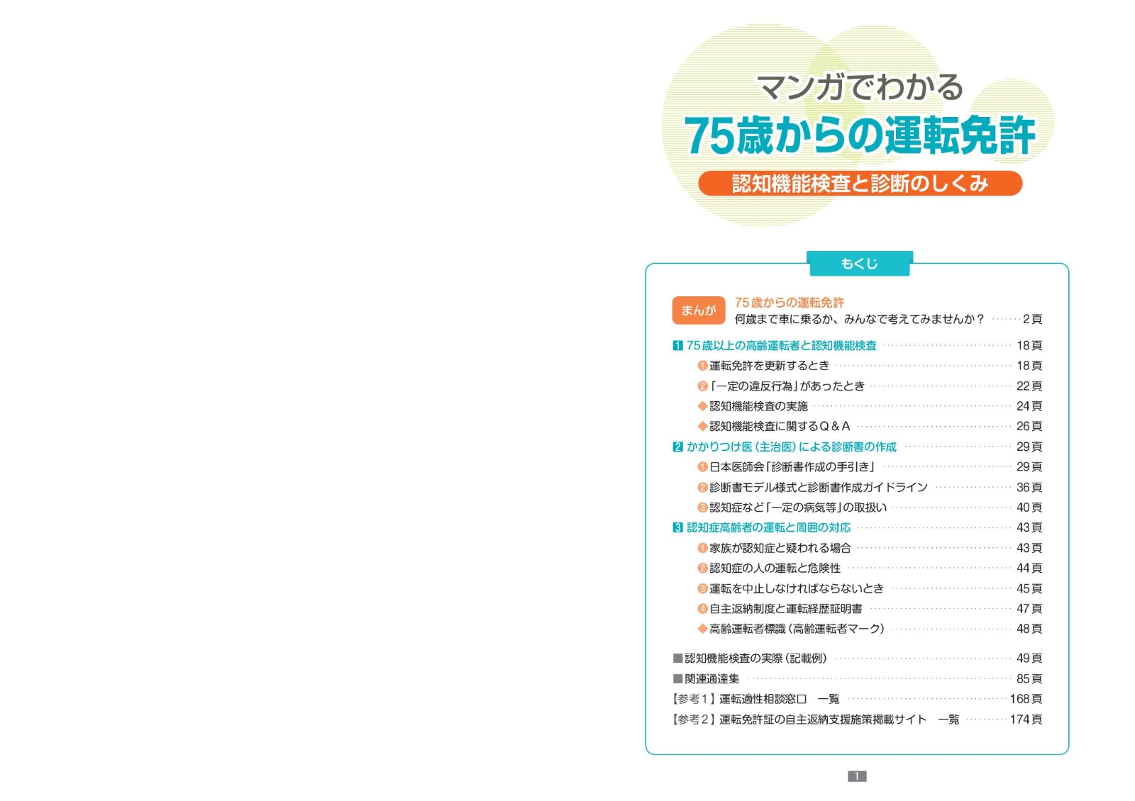 マンガでわかる 75歳からの運転免許 認知機能検査と診断のしくみ 本 楽天ブックス