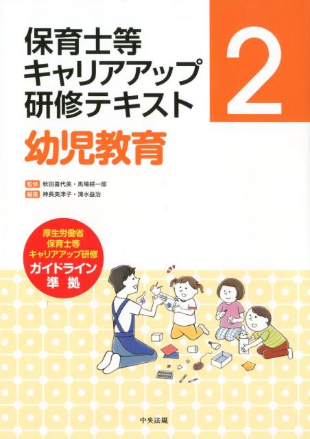 幼児教育（保育士等キャリアアップ研修テキスト2）[秋田喜代美]