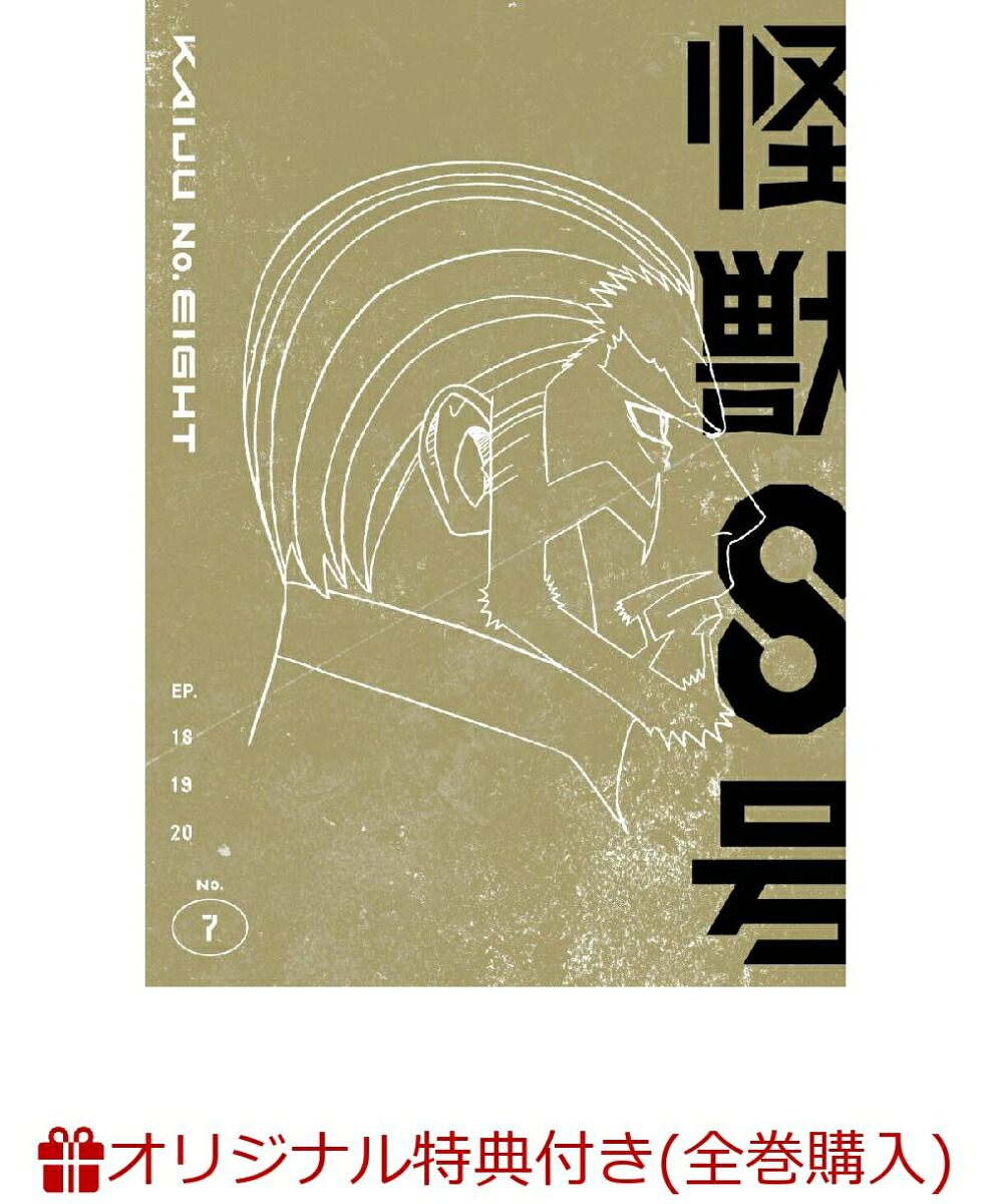 怪獣8号　全巻 集英社 怪獣8号 1〜16巻 完結 全巻セット 全巻新品 : 奈良 蔦屋