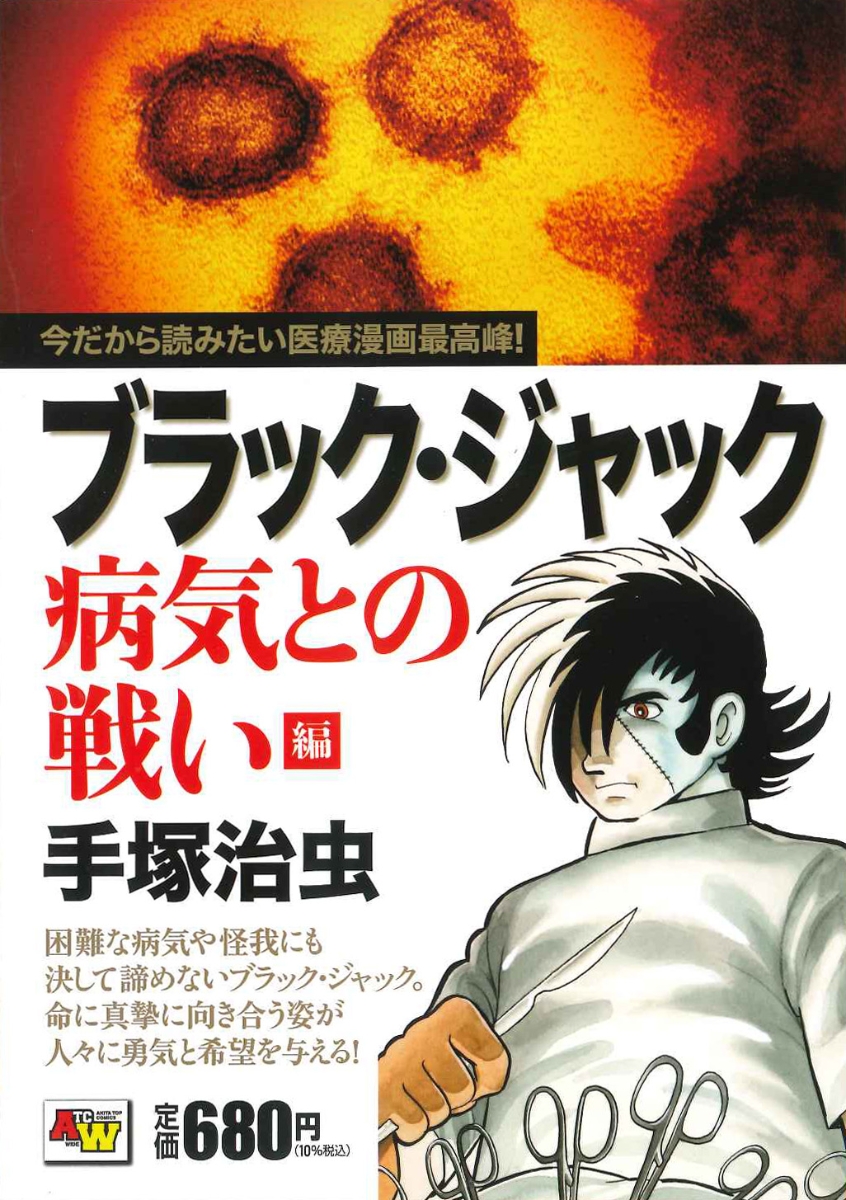 楽天ブックス ブラック ジャック 病気との戦い編 手塚治虫 本