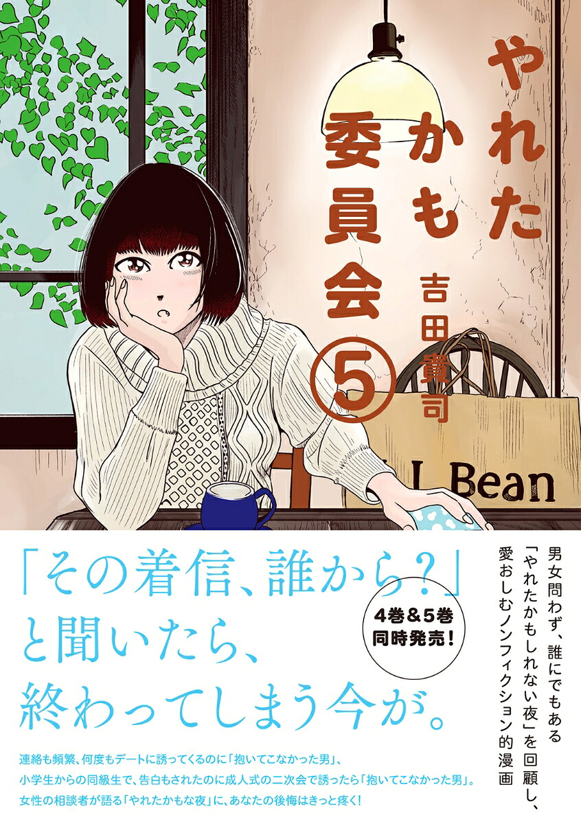 やれたかも委員会(5) 表紙