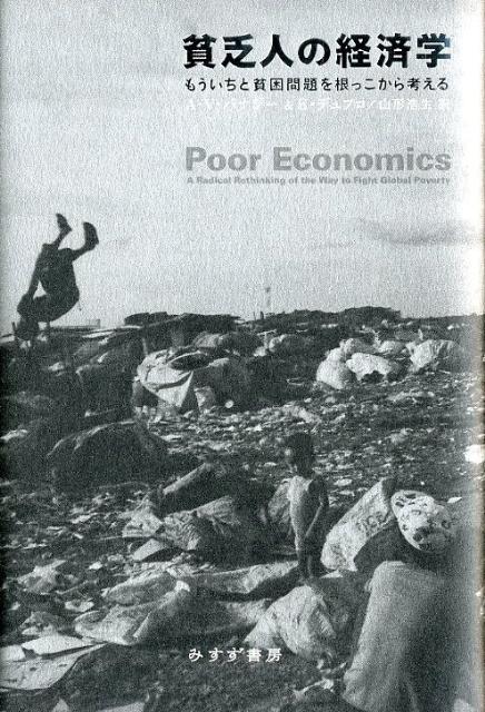 楽天ブックス 貧乏人の経済学 もういちど貧困問題を根っこから考える アビジット V バナジー 本