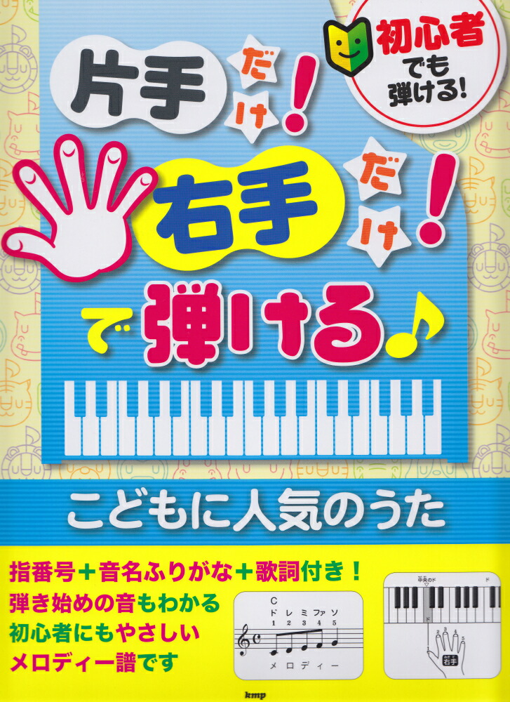 楽天ブックス 初心者でも弾ける 片手だけ 右手だけ で弾ける こどもに人気のうた 指番号 音名ふりがな 歌詞付き 95曲収載 編集部 本