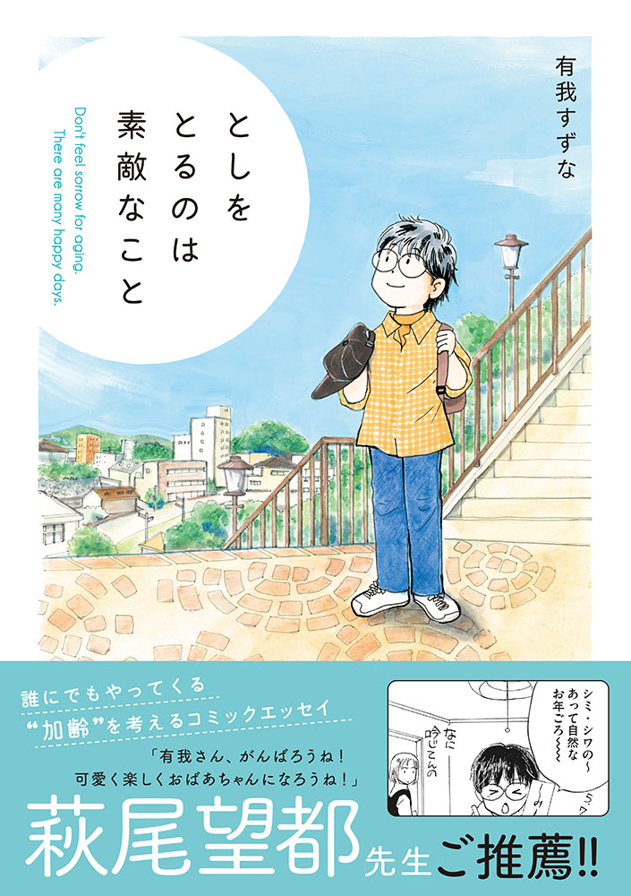 としをとるのは素敵なこと（コミックエッセイの森）[有我すずな]