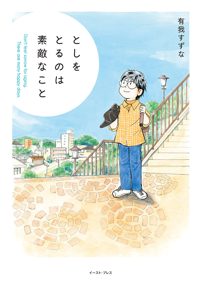 としをとるのは素敵なこと（コミックエッセイの森）[有我すずな]