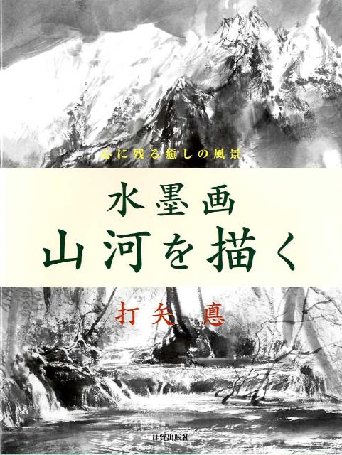 楽天ブックス: 水墨画山河を描く - 心に残る癒しの風景 - 打矢悳