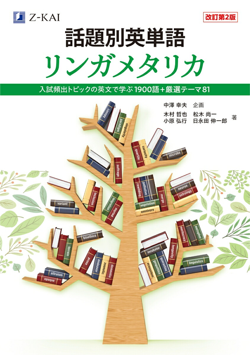 楽天ブックス: 話題別英単語 リンガメタリカ ［改訂第2版］ - 中澤