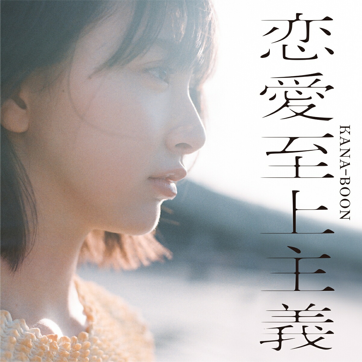 恋愛至上主義[KANA-BOON]