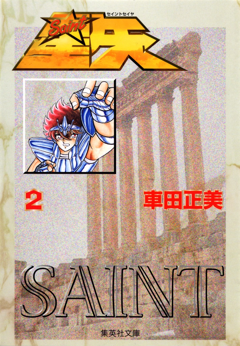 聖闘士星矢 2 （集英社文庫(コミック版)） [ 車田 正美 ]画像