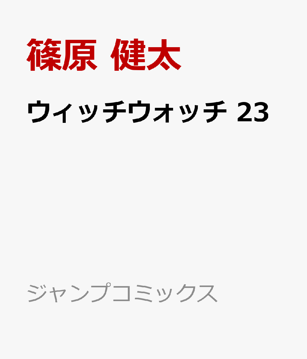 ウィッチウォッチ 23画像