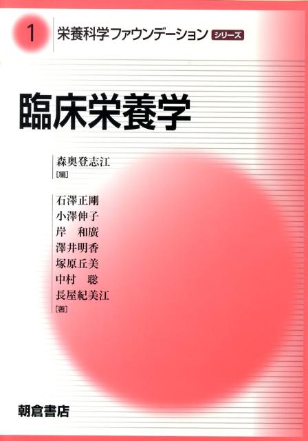 楽天ブックス 臨床栄養学 森奥登志江 9784254616514 本