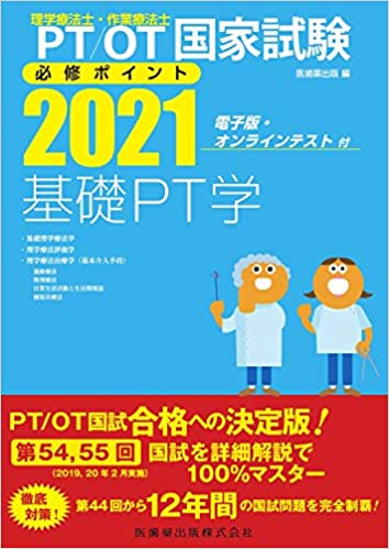 楽天ブックス: 理学療法士・作業療法士国家試験必修ポイント基礎PT学（2021） - 基礎理学療法学・理学療法評価学・理学療法治療学（基 -  医歯薬出版 - 9784263216514 : 本