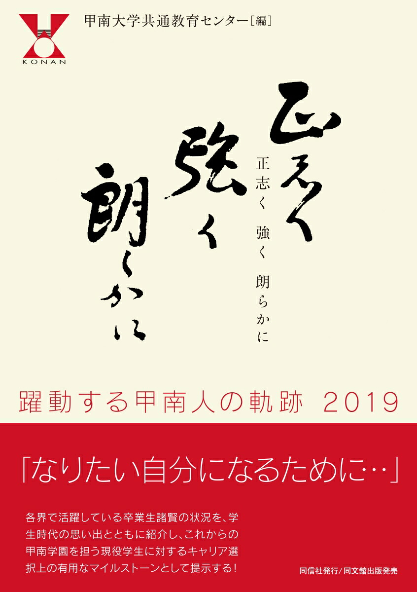 正志く強く朗らかに躍動する甲南人の軌跡2019[甲南大学共通教育センター]