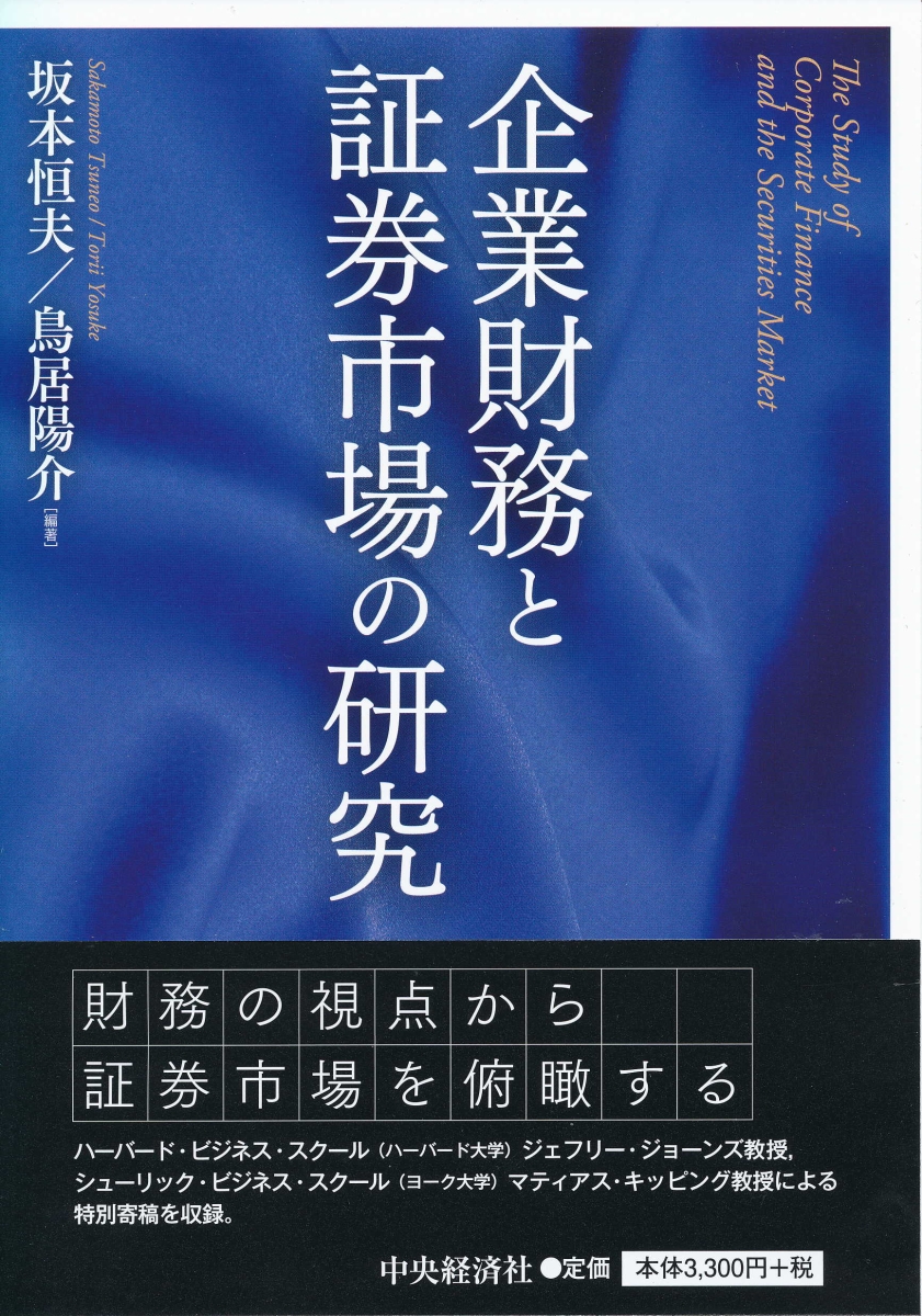 楽天ブックス 企業財務と証券市場の研究 坂本 恒夫 本