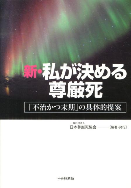 楽天ブックス 新 私が決める尊厳死 不治かつ末期 の具体的提案 日本尊厳死協会 9784806206514 本