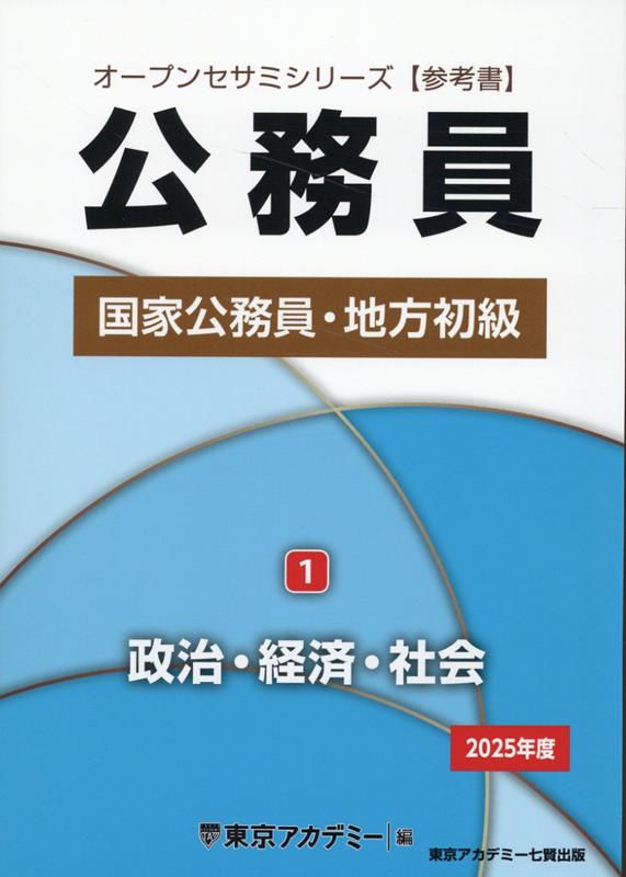 楽天ブックス: 公務員国家公務員・地方初級（1 2025年度） - 東京アカデミー - 9784864556514 : 本