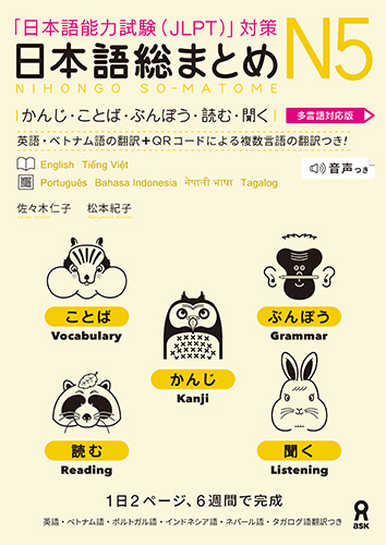 楽天ブックス: 日本語総まとめN5 かんじ・ことば・ぶんぽう・読む