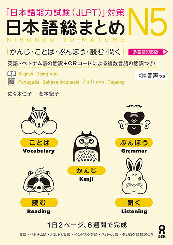日本語総まとめN5かんじ・ことば・ぶんぽう・読む・聞く［多言語対応版］日本語能力試験対策[佐々木仁子]