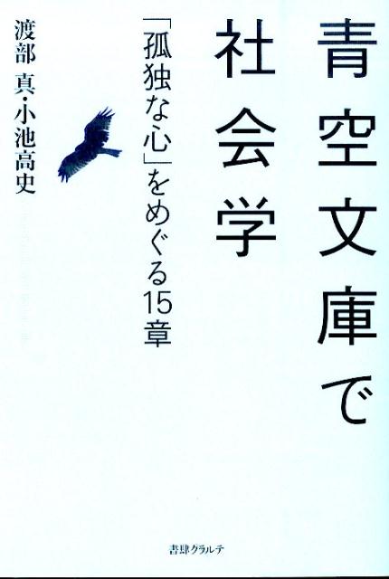 楽天ブックス 青空文庫で社会学 孤独な心 をめぐる15章 渡部真 本