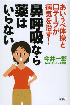 楽天ブックス 鼻呼吸なら薬はいらない あいうべ体操と口テープが病気を治す 今井一彰 本