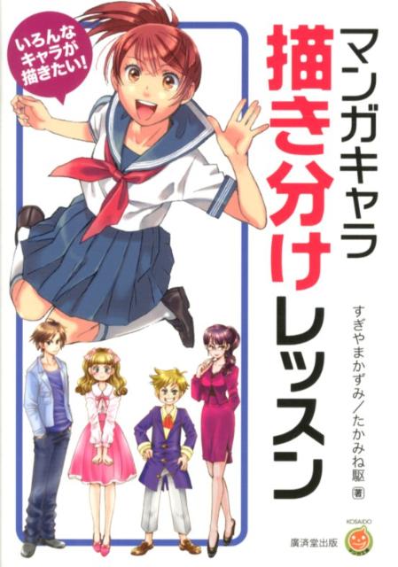 楽天ブックス マンガキャラ描き分けレッスン いろんなキャラが描きたい すぎやまかずみ 本