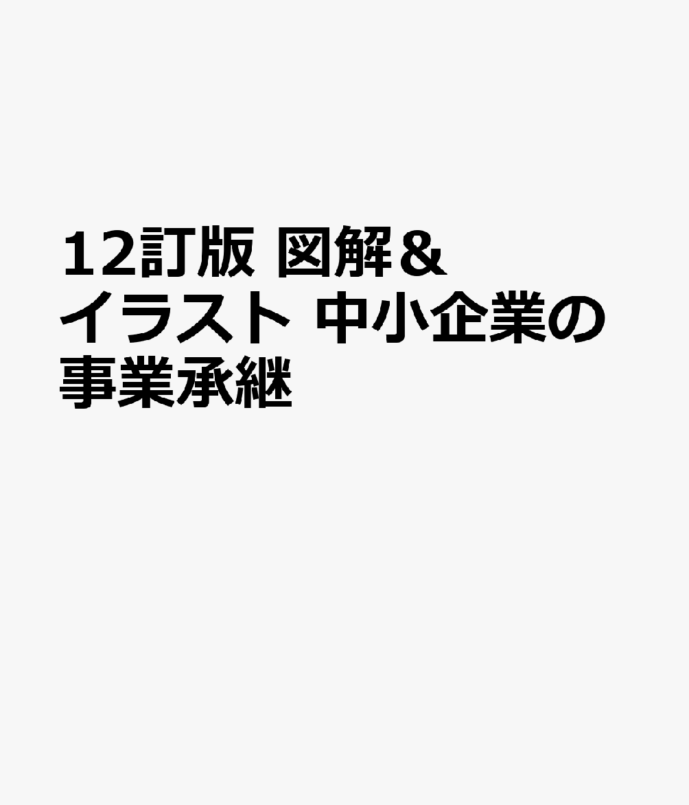 楽天ブックス 12訂版 図解 イラスト 中小企業の事業承継 本