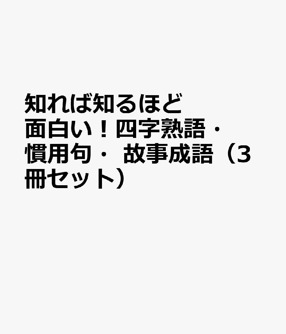 楽天ブックス 知れば知るほど面白い 四字熟語 慣用句 故事成語 3冊セット 本
