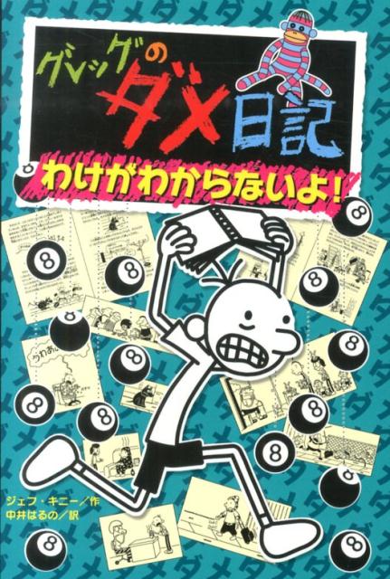 楽天ブックス: グレッグのダメ日記（〔8〕） - ジェフ・キニー