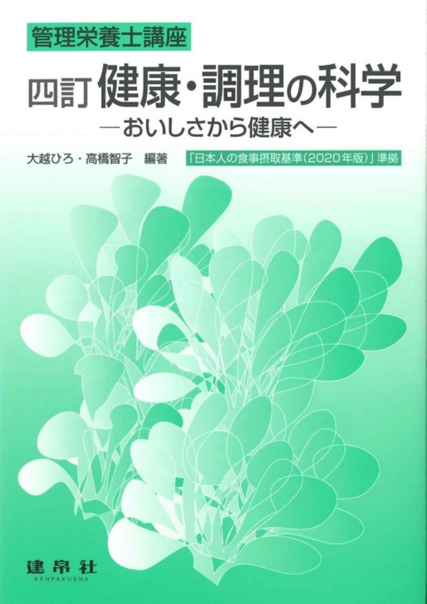 楽天ブックス: 四訂 健康・調理の科学 - ーおいしさから健康へー