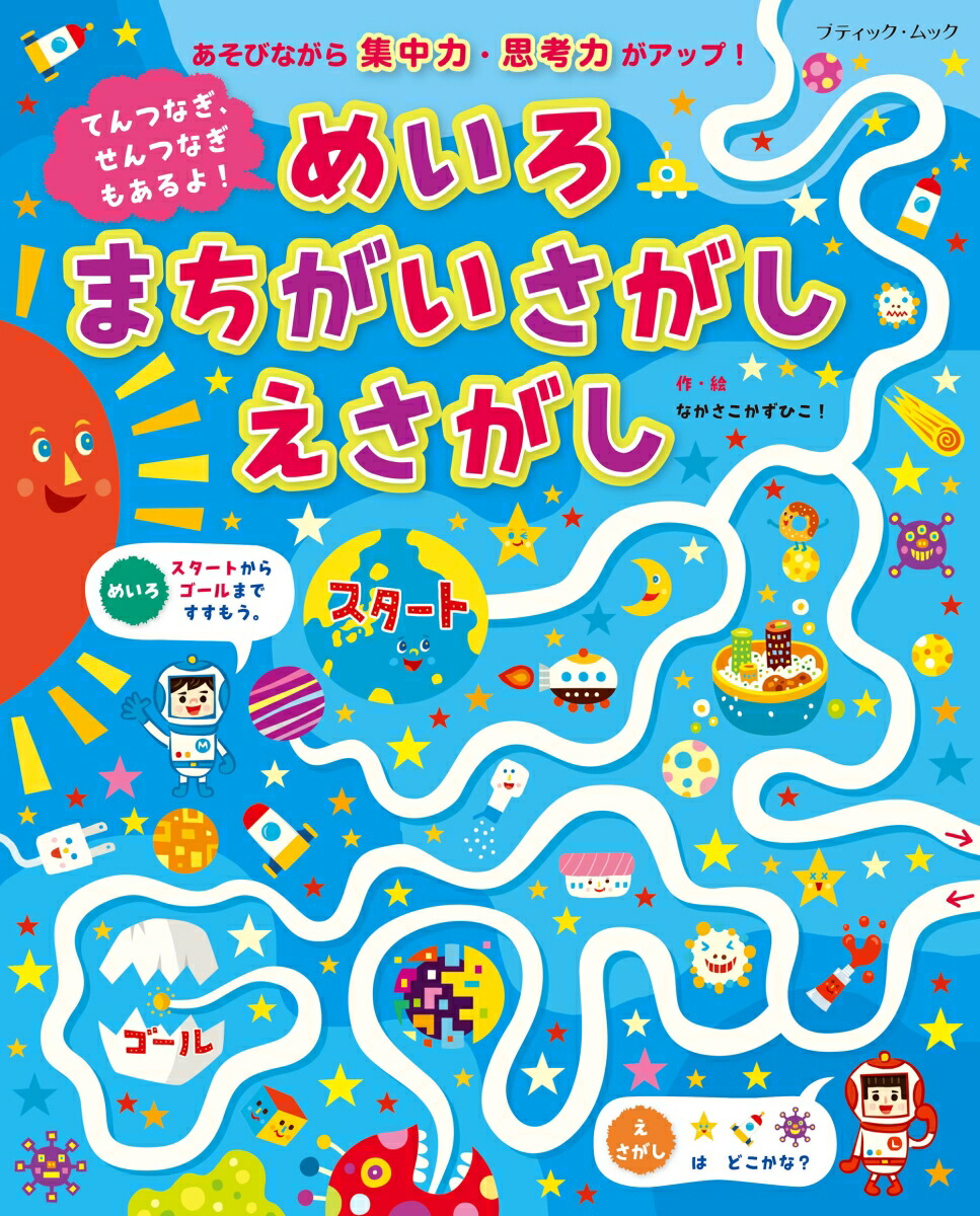 セット商品 とってもたのしい めいろ まちがいさがし えさがしの商品ページ 卸 仕入れサイト スーパーデリバリー 再入荷送料無料 本 ムック Learnistic Com