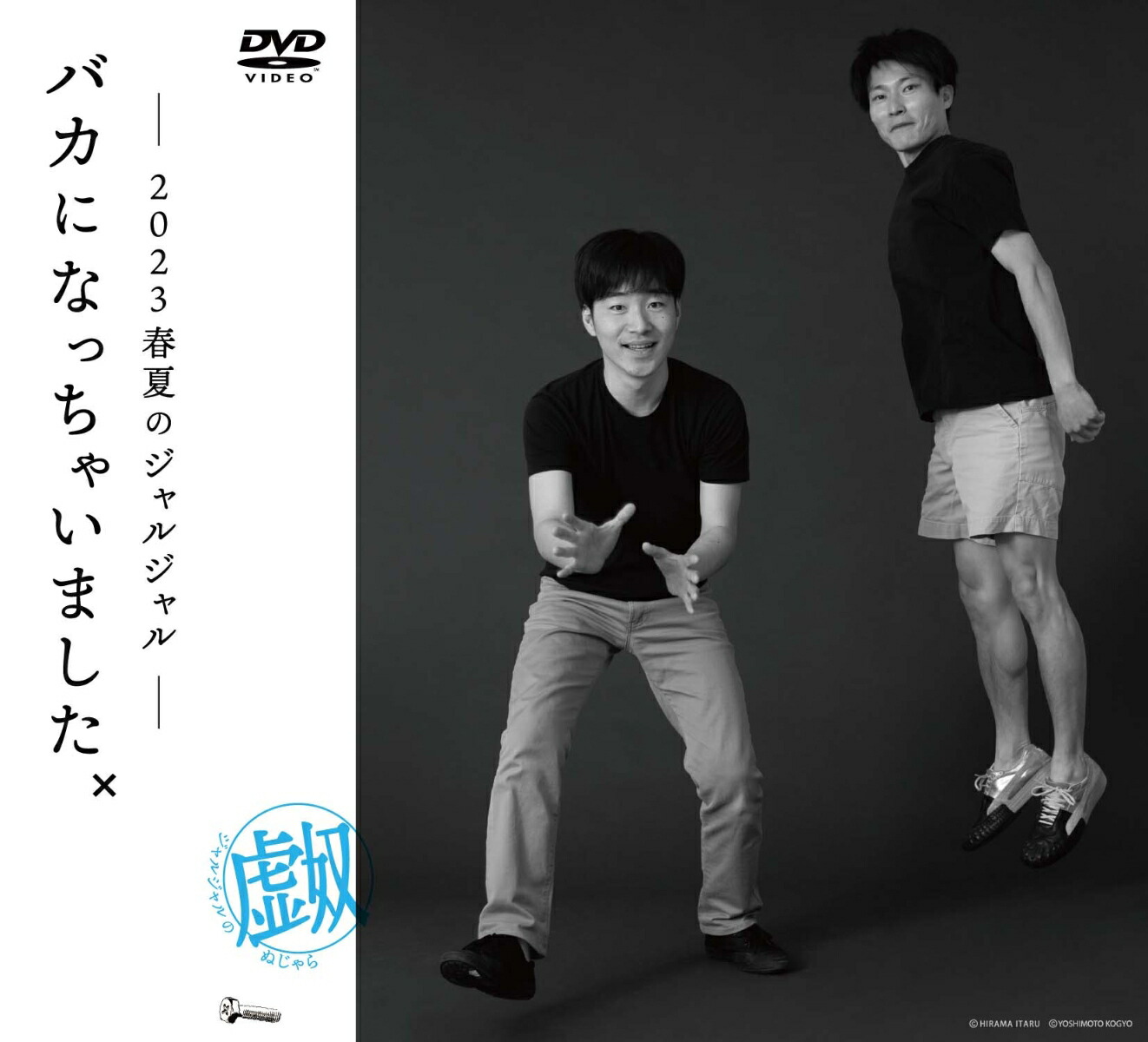ジャルジャルDVD会場限定トレカ付きぬじゃらねじゃら+アクリル
