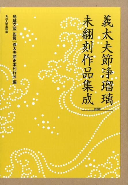 義太夫節浄瑠璃未翻刻作品集成 12冊セット 義太夫節浄瑠璃未翻刻作品集成 12冊セット