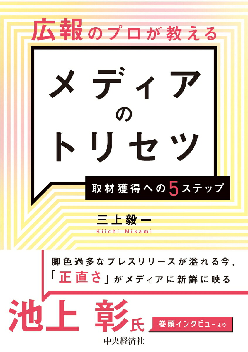 広報のプロが教えるメディアのトリセツ取材獲得への5ステップ[三上毅一]
