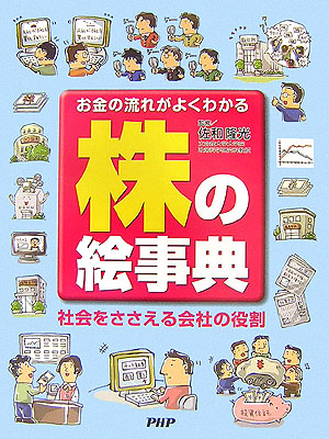 楽天ブックス: 株の絵事典 - お金の流れがよくわかる 社会をささえる