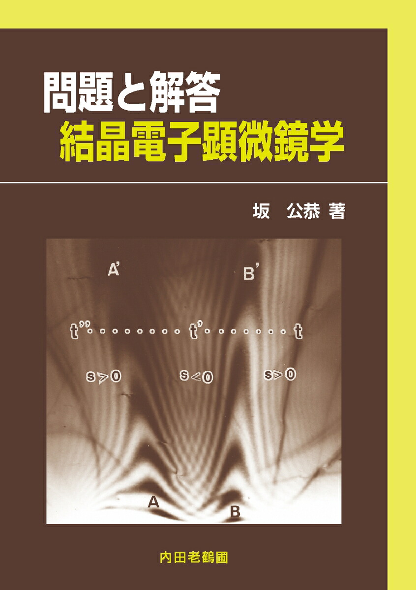 問題と解答結晶電子顕微鏡学[坂公恭]