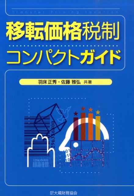 楽天ブックス: 移転価格税制コンパクトガイド - 羽床正秀