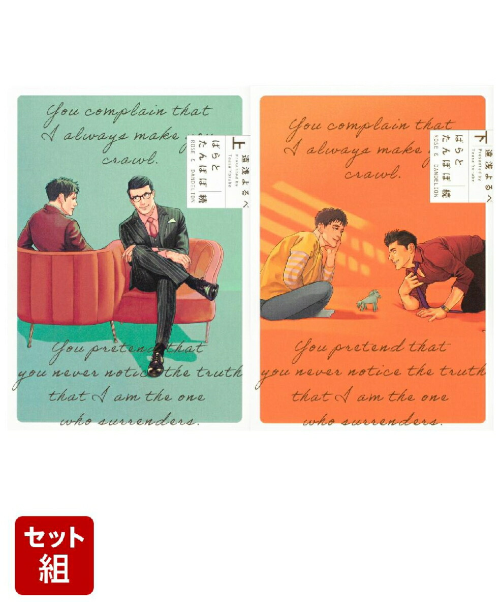 ばらとたんぽぽ続 上下巻セット画像