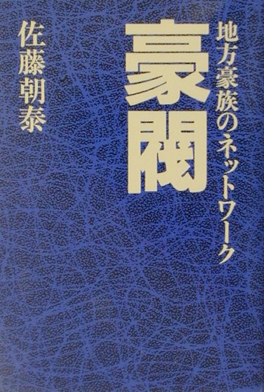 楽天ブックス: 豪閥 - 地方豪族のネットワーク - 佐藤朝泰